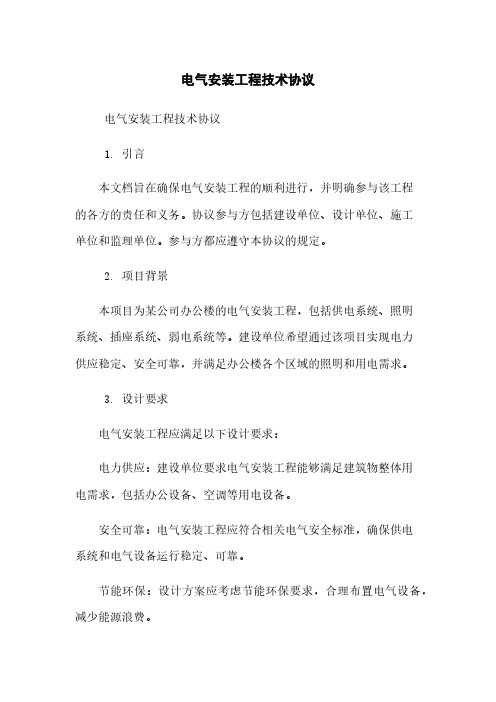 电气安装工程技术协议