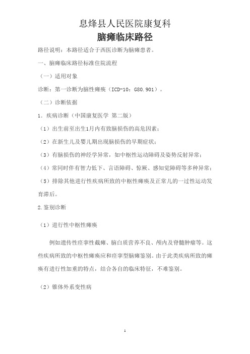 脑瘫临床路径规范