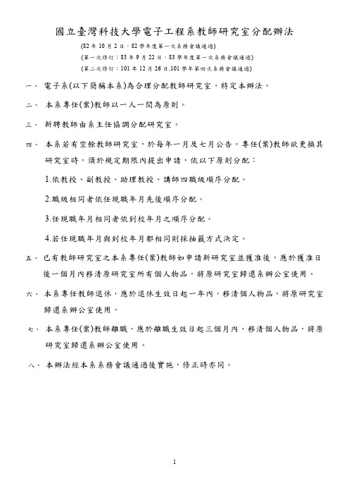 国立台湾科技大学电子工程系教师研究室分配办法