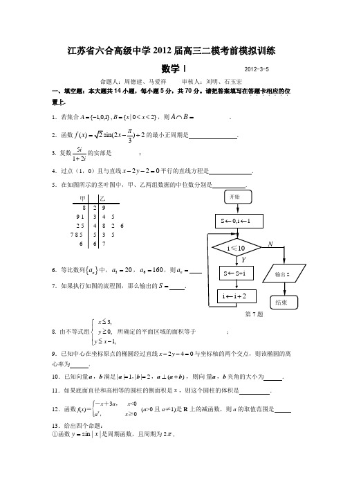 江苏省六合高级中学2012届高三二模考前模拟训练