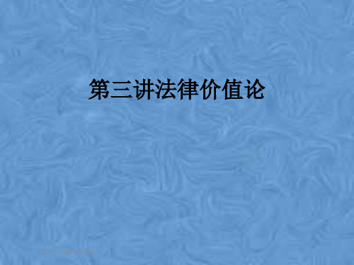 第三讲法律价值论