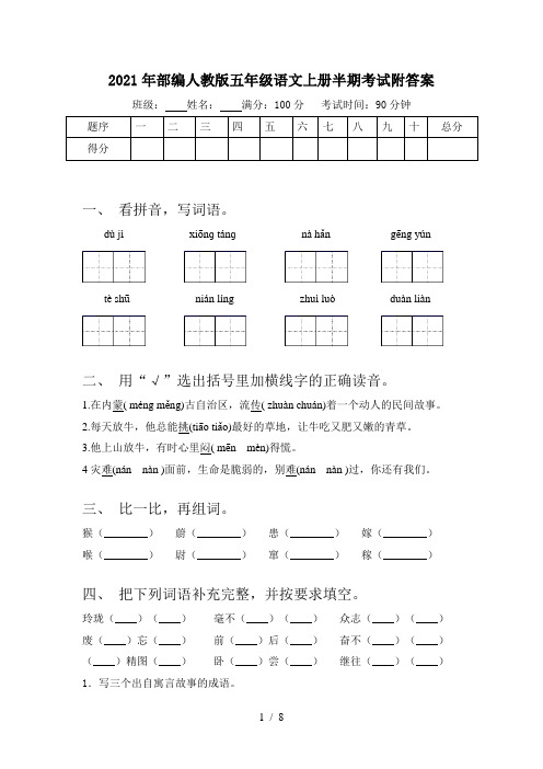 2021年部编人教版五年级语文上册半期考试附答案