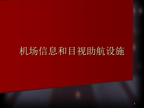 机场信息和目视助航设施