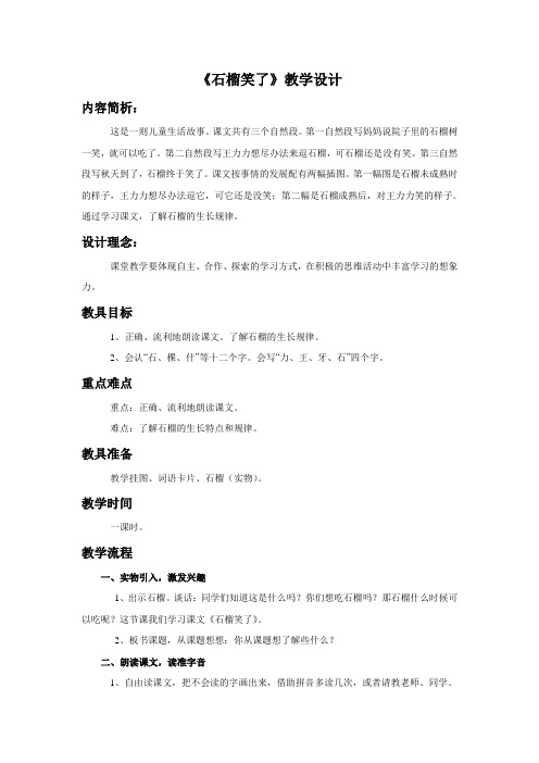 一年级上册语文教案《石榴笑了》1语文S版