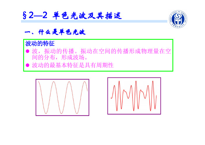 一、什么是单色光波