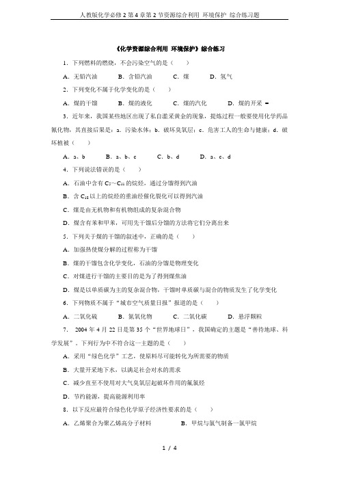 人教版化学必修2第4章第2节资源综合利用 环境保护 综合练习题
