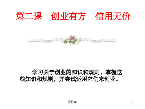 走向富足的文明生活第二课创业有方信用无价