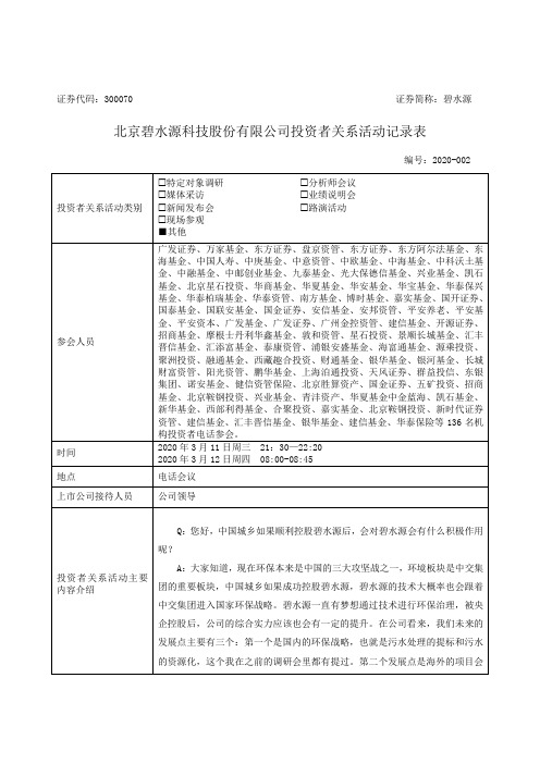 碧水源：2020年3月11日及12日投资者关系活动记录表