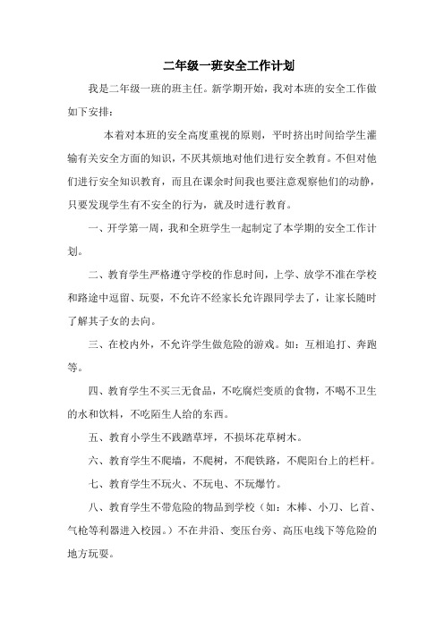 二年级一班级安全工作计划