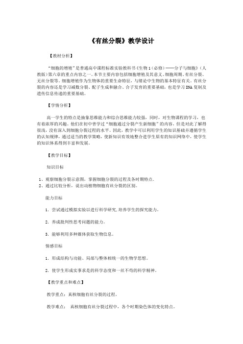 高中生物_第6章细胞的生命历程教学设计学情分析教材分析课后反思