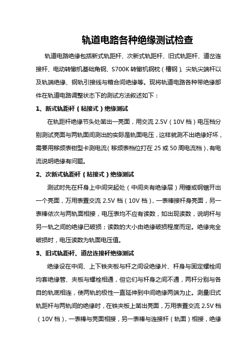 轨道电路各种绝缘测试方法说明