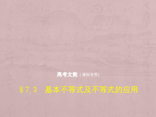 2019版高考数学(文科)(5年高考+3年模拟)精品课件全国卷1地区通用版：7.3 基本不等式及不等式的应用 