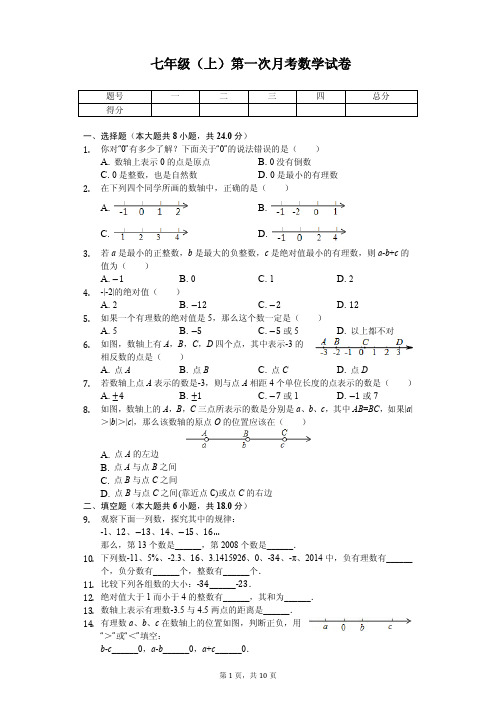 吉林省长春市 七年级(上)第一次月考数学试卷 