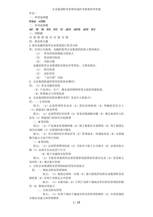 电大企业集团财务管理形成性考核册参考答案