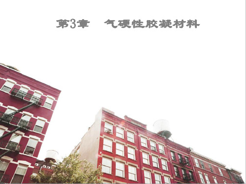 气硬性 胶凝材料