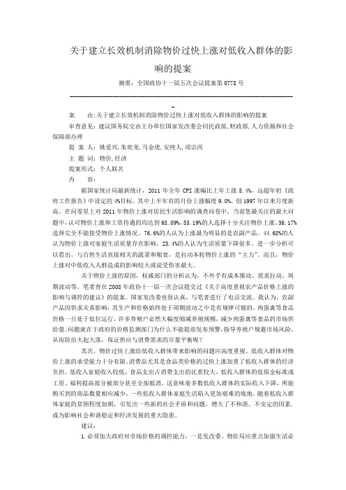 关于建立长效机制消除物价过快上涨对低收入群体的影响的提案