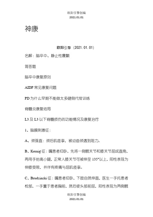 神经康复学重点之欧阳引擎创编
