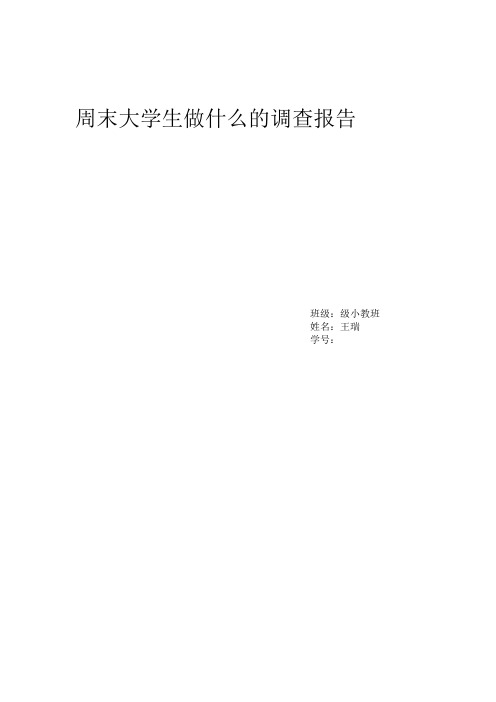 周末大学生做什么的调查报告