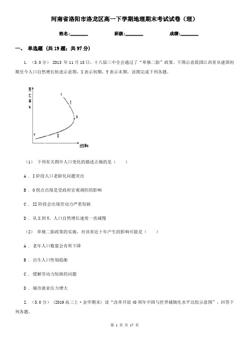 河南省洛阳市洛龙区高一下学期地理期末考试试卷(理)
