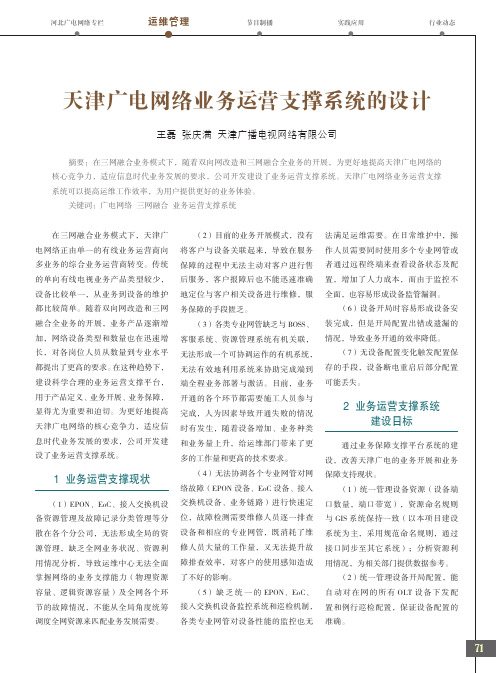 天津广电网络业务运营支撑系统的设计