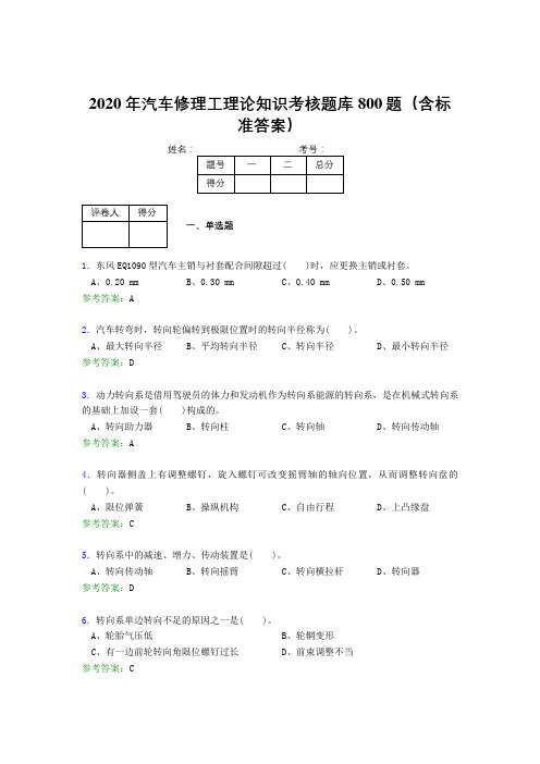 新版精编2020年汽车修理工理论知识考试题库800题(含答案)