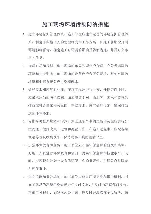 施工现场环境污染防治措施