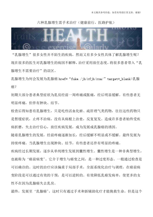 六种乳腺增生需手术治疗(健康前行,医路护航)