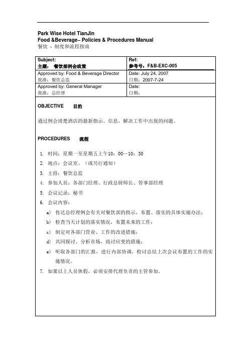 五星级酒店员工操作手册SOP餐饮部共11个