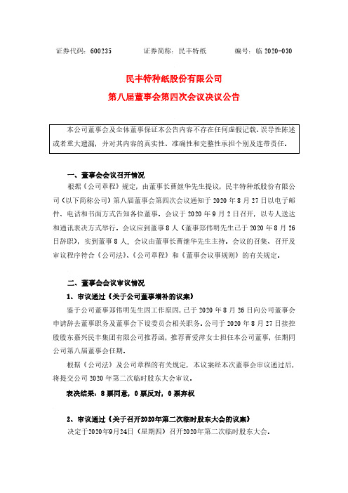 2020-09-03 民丰特纸 第八届董事会第四次会议决议公告