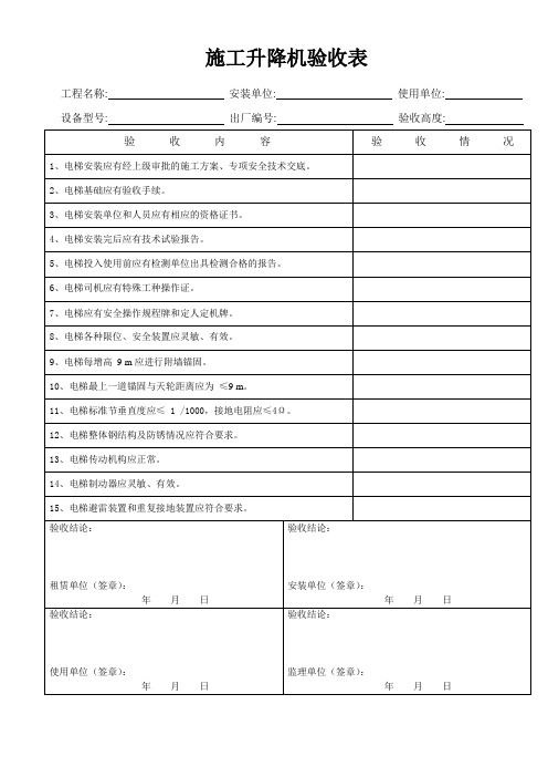 施工电梯四方验收表