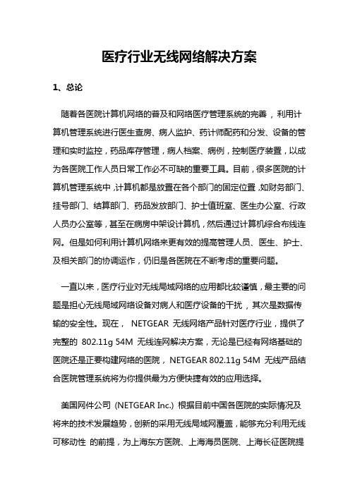医疗行业无线应用