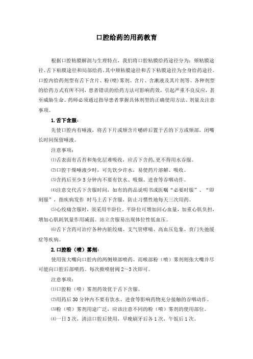 口腔给药的用药教育