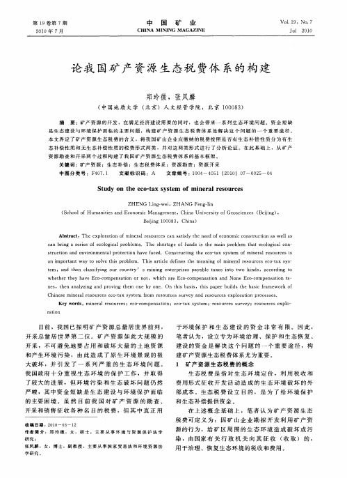 论我国矿产资源生态税费体系的构建