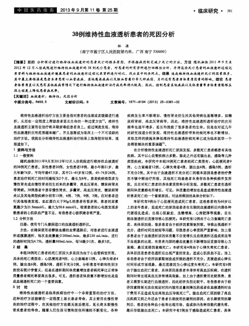 38例维持性血液透析患者的死因分析