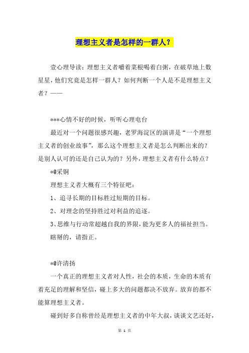 理想主义者是怎样的一群人？