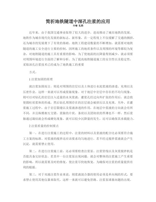 简析地铁隧道中深孔注浆的应用