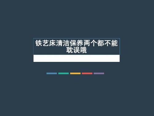 铁艺床清洁保养两个都不能耽误哦