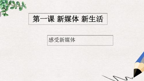 九年级道德与法治上册 第一单元 我们真的长大了 第1课 新媒体 新生活课件 人民版
