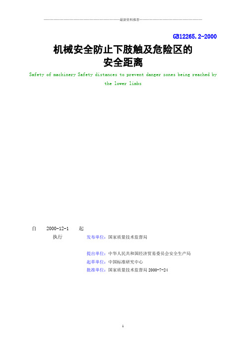 GB_12265[1].2-2000_机械安全防止下肢触及危险区的安全距离精编版