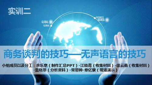 商务谈判之无声语言沟通技巧