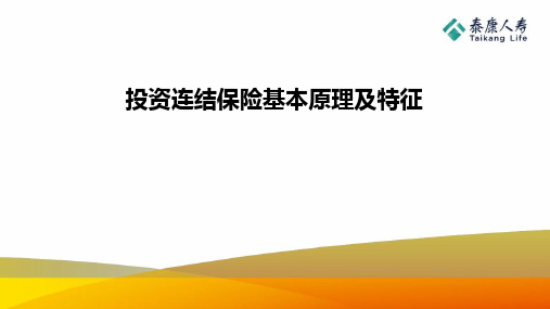 泰康人寿投资连结保险的基本含义发展历程特征30页