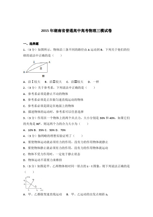 【精编】2015年湖南省普通高中高考物理三模试卷与解析