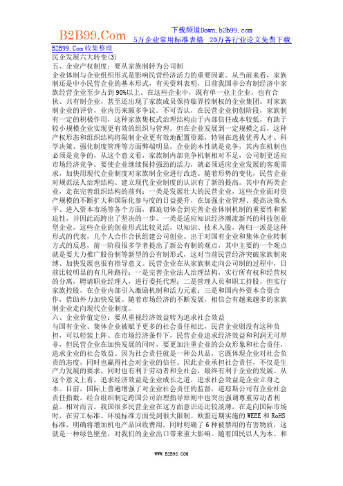 民企发展六大转变(3)