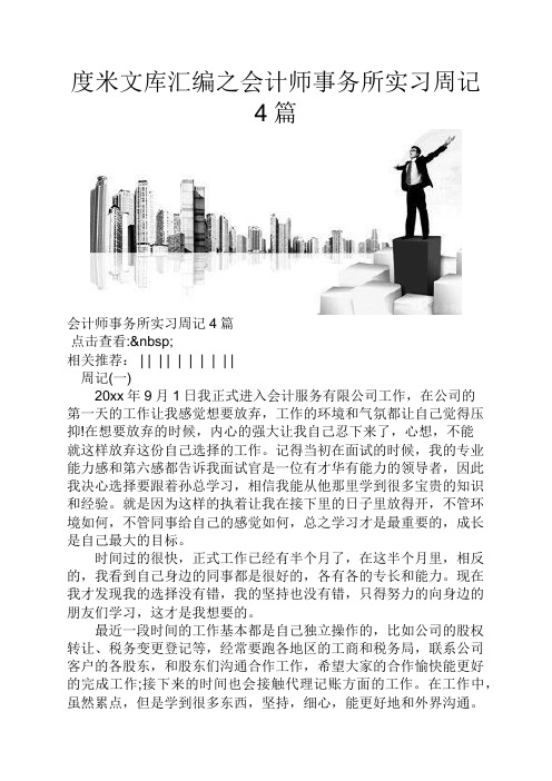 精品文档会计师事务所实习周记4篇