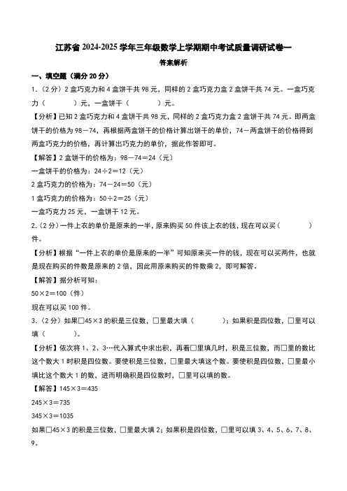 (期中押题卷)江苏2024年三年级数学上学期期中考试质量调研试卷一(苏教版)(答案解析)