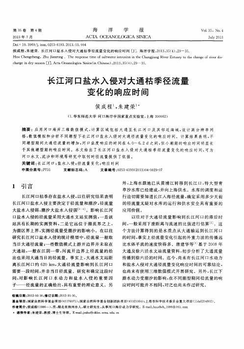 长江河口盐水入侵对大通枯季径流量变化的响应时间