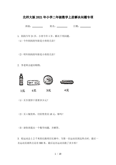 北师大版2021年小学二年级数学上册解决问题专项