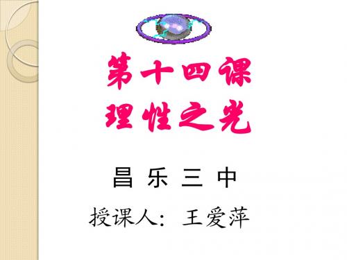 历史：第14课-《理性之光》精品课件(岳麓版必修三)