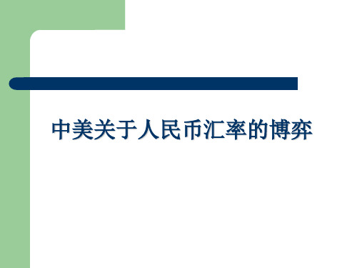 中美关于人民币汇率问题的博弈资料