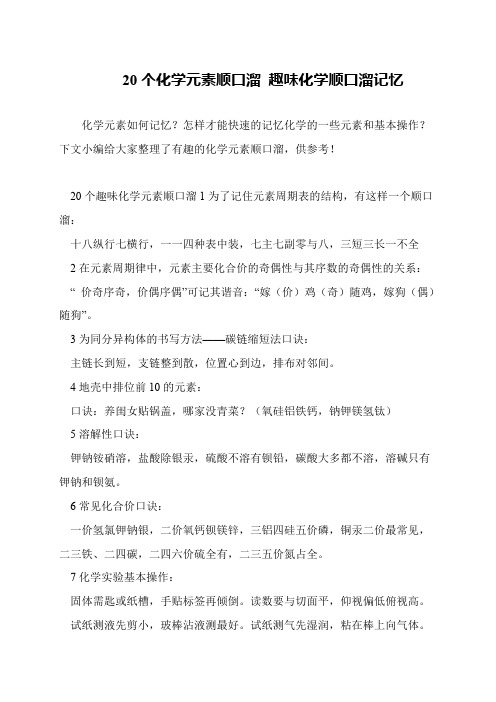 20个化学元素顺口溜 趣味化学顺口溜记忆